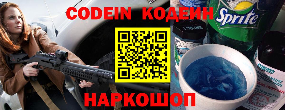 Codein Purple Drank  Codein напиток Lean (лин)  Вход с VPN  Новодвинск 