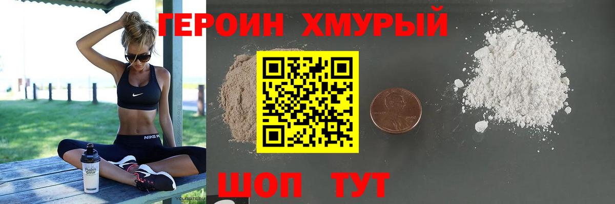 ГЕРОИН хмурый Новодвинск